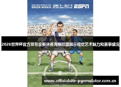 2026世界杯官方发布全新决赛海报样图展示视觉艺术魅力和赛事盛况 2026世界杯官方发布全新决赛海报样图展示视觉艺术魅力和赛事盛况