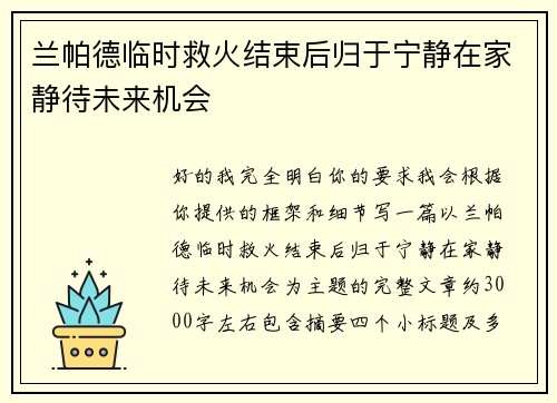 兰帕德临时救火结束后归于宁静在家静待未来机会