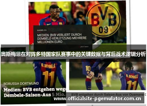 奥斯梅恩在对阵多特国家队赛事中的关键数据与背后战术逻辑分析 奥斯梅恩在对阵多特国家队赛事中的关键数据与背后战术逻辑分析
