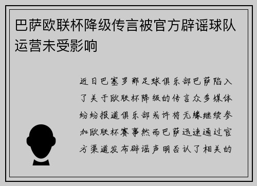 巴萨欧联杯降级传言被官方辟谣球队运营未受影响 巴萨欧联杯降级传言被官方辟谣球队运营未受影响
