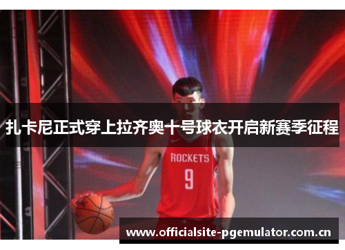 扎卡尼正式穿上拉齐奥十号球衣开启新赛季征程 扎卡尼正式穿上拉齐奥十号球衣开启新赛季征程