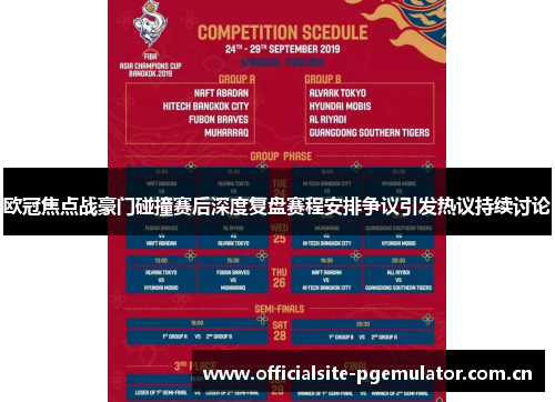 欧冠焦点战豪门碰撞赛后深度复盘赛程安排争议引发热议持续讨论 欧冠焦点战豪门碰撞赛后深度复盘赛程安排争议引发热议持续讨论