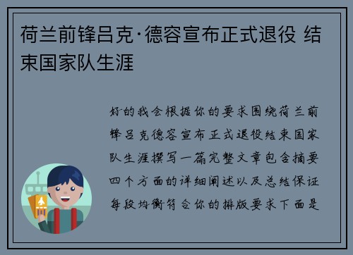 荷兰前锋吕克·德容宣布正式退役 结束国家队生涯