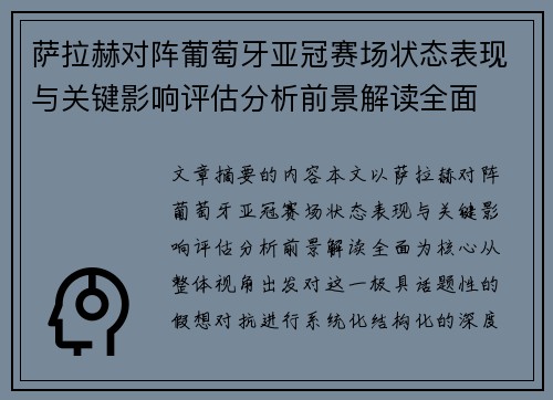 萨拉赫对阵葡萄牙亚冠赛场状态表现与关键影响评估分析前景解读全面 萨拉赫对阵葡萄牙亚冠赛场状态表现与关键影响评估分析前景解读全面