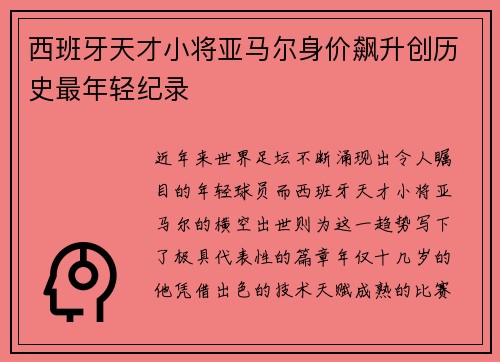 西班牙天才小将亚马尔身价飙升创历史最年轻纪录