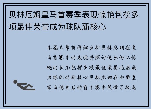 贝林厄姆皇马首赛季表现惊艳包揽多项最佳荣誉成为球队新核心