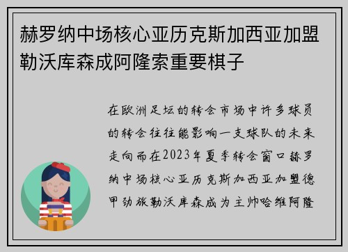 赫罗纳中场核心亚历克斯加西亚加盟勒沃库森成阿隆索重要棋子 赫罗纳中场核心亚历克斯加西亚加盟勒沃库森成阿隆索重要棋子