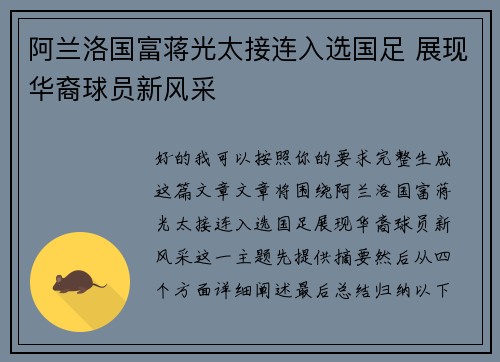 阿兰洛国富蒋光太接连入选国足 展现华裔球员新风采