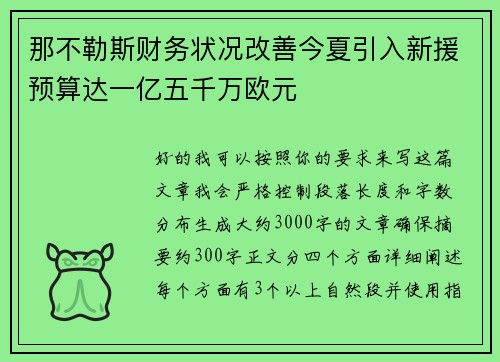 那不勒斯财务状况改善今夏引入新援预算达一亿五千万欧元