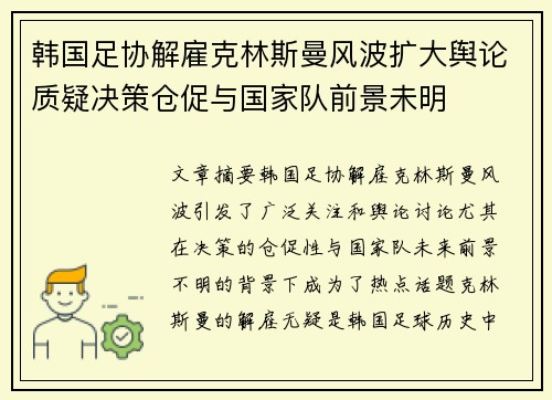 韩国足协解雇克林斯曼风波扩大舆论质疑决策仓促与国家队前景未明 韩国足协解雇克林斯曼风波扩大舆论质疑决策仓促与国家队前景未明