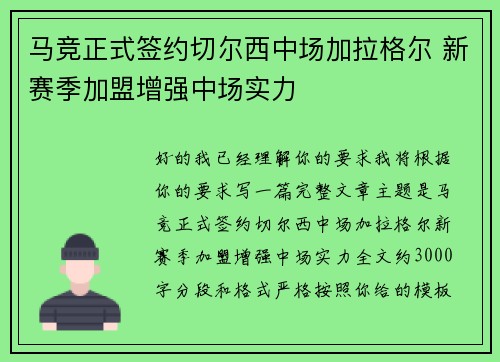 马竞正式签约切尔西中场加拉格尔 新赛季加盟增强中场实力
