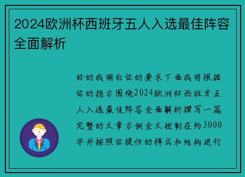 2024欧洲杯西班牙五人入选最佳阵容全面解析