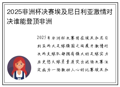 2025非洲杯决赛埃及尼日利亚激情对决谁能登顶非洲