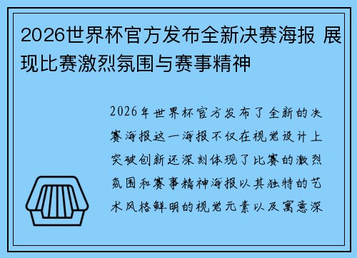 2026世界杯官方发布全新决赛海报 展现比赛激烈氛围与赛事精神