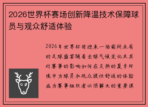 2026世界杯赛场创新降温技术保障球员与观众舒适体验