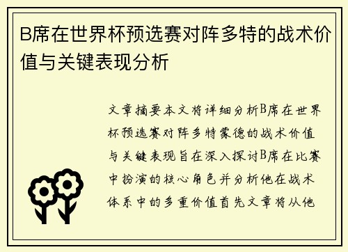 B席在世界杯预选赛对阵多特的战术价值与关键表现分析