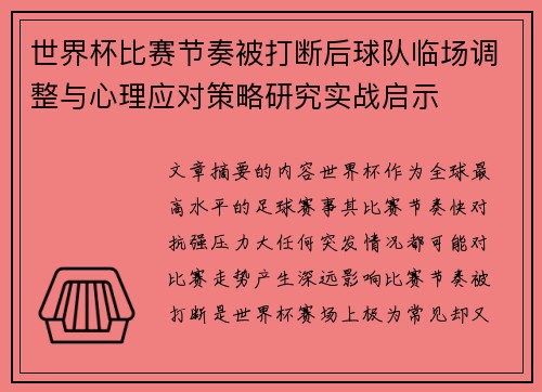 世界杯比赛节奏被打断后球队临场调整与心理应对策略研究实战启示