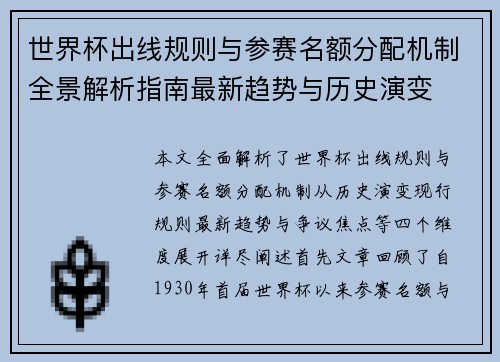 世界杯出线规则与参赛名额分配机制全景解析指南最新趋势与历史演变