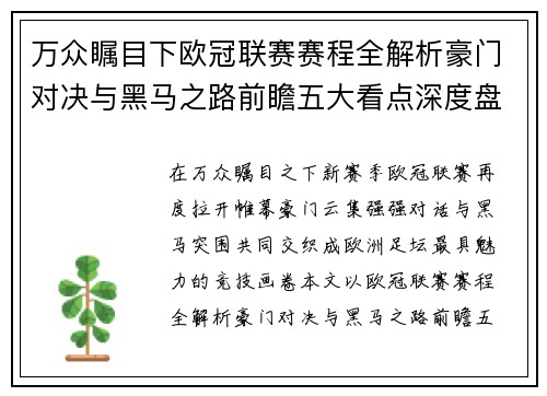万众瞩目下欧冠联赛赛程全解析豪门对决与黑马之路前瞻五大看点深度盘点