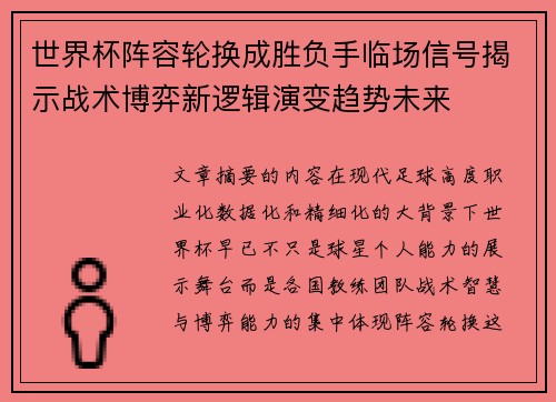 世界杯阵容轮换成胜负手临场信号揭示战术博弈新逻辑演变趋势未来