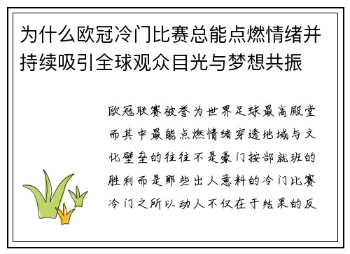 为什么欧冠冷门比赛总能点燃情绪并持续吸引全球观众目光与梦想共振