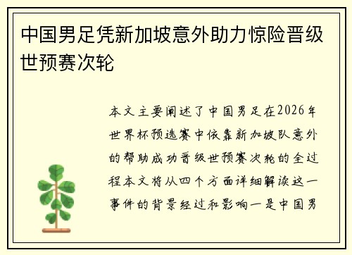 中国男足凭新加坡意外助力惊险晋级世预赛次轮
