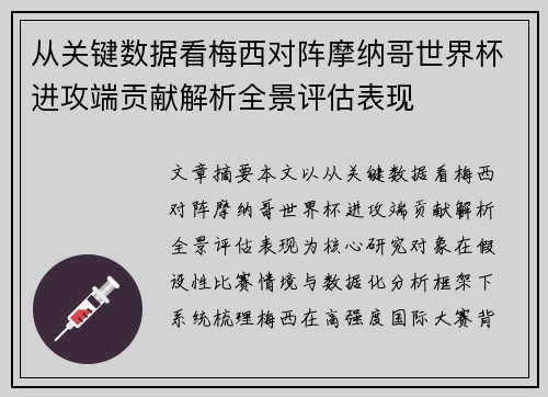 从关键数据看梅西对阵摩纳哥世界杯进攻端贡献解析全景评估表现