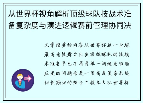 从世界杯视角解析顶级球队技战术准备复杂度与演进逻辑赛前管理协同决策