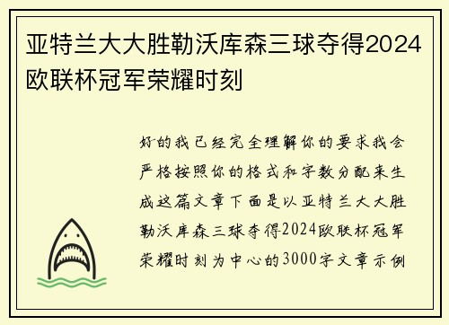 亚特兰大大胜勒沃库森三球夺得2024欧联杯冠军荣耀时刻