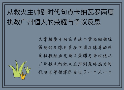 从救火主帅到时代句点卡纳瓦罗两度执教广州恒大的荣耀与争议反思