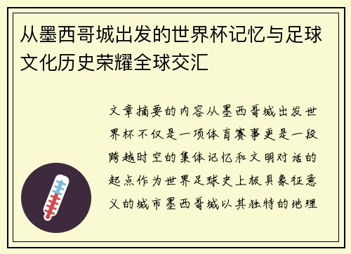 从墨西哥城出发的世界杯记忆与足球文化历史荣耀全球交汇
