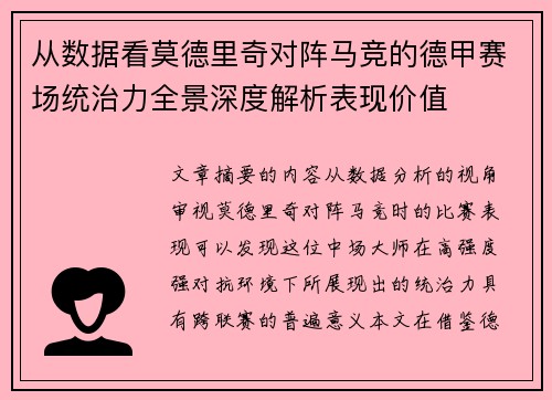 从数据看莫德里奇对阵马竞的德甲赛场统治力全景深度解析表现价值