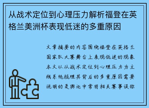 从战术定位到心理压力解析福登在英格兰美洲杯表现低迷的多重原因