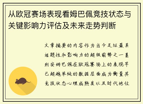 从欧冠赛场表现看姆巴佩竞技状态与关键影响力评估及未来走势判断