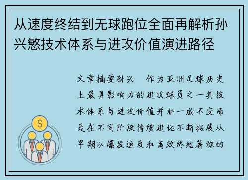 从速度终结到无球跑位全面再解析孙兴慜技术体系与进攻价值演进路径