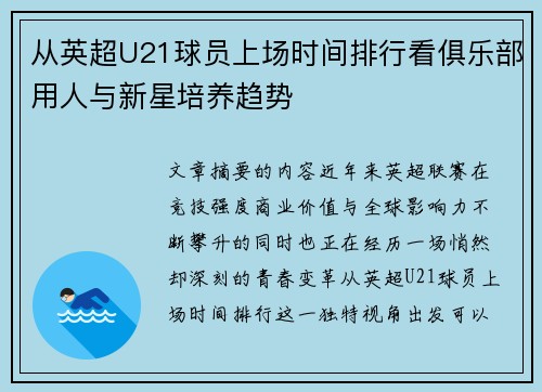 从英超U21球员上场时间排行看俱乐部用人与新星培养趋势