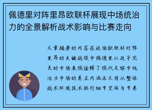 佩德里对阵里昂欧联杯展现中场统治力的全景解析战术影响与比赛走向