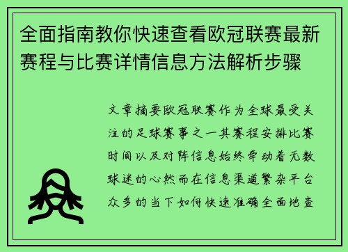 全面指南教你快速查看欧冠联赛最新赛程与比赛详情信息方法解析步骤