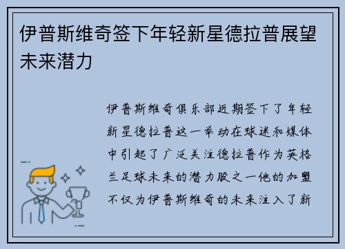 伊普斯维奇签下年轻新星德拉普展望未来潜力