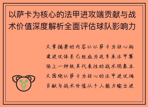 以萨卡为核心的法甲进攻端贡献与战术价值深度解析全面评估球队影响力
