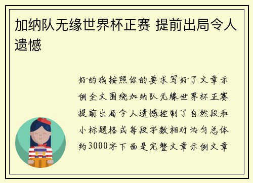 加纳队无缘世界杯正赛 提前出局令人遗憾