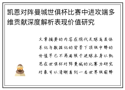 凯恩对阵曼城世俱杯比赛中进攻端多维贡献深度解析表现价值研究