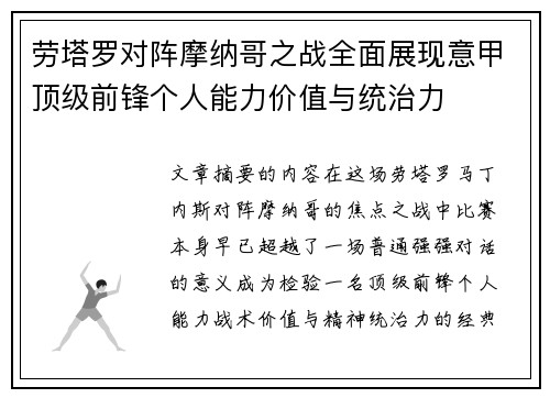 劳塔罗对阵摩纳哥之战全面展现意甲顶级前锋个人能力价值与统治力