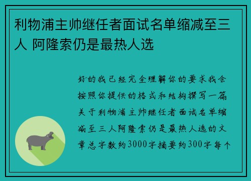 利物浦主帅继任者面试名单缩减至三人 阿隆索仍是最热人选