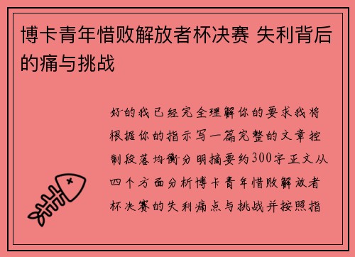 博卡青年惜败解放者杯决赛 失利背后的痛与挑战