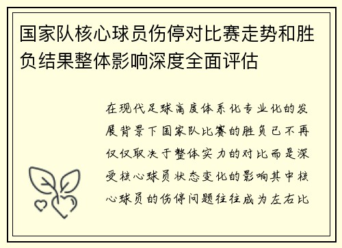 国家队核心球员伤停对比赛走势和胜负结果整体影响深度全面评估