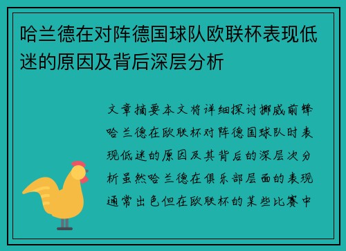 哈兰德在对阵德国球队欧联杯表现低迷的原因及背后深层分析 哈兰德在对阵德国球队欧联杯表现低迷的原因及背后深层分析