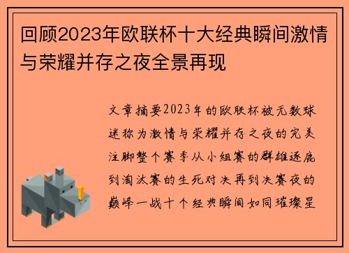 回顾2023年欧联杯十大经典瞬间激情与荣耀并存之夜全景再现