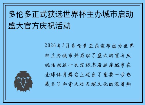 多伦多正式获选世界杯主办城市启动盛大官方庆祝活动 多伦多正式获选世界杯主办城市启动盛大官方庆祝活动