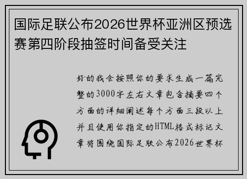 国际足联公布2026世界杯亚洲区预选赛第四阶段抽签时间备受关注